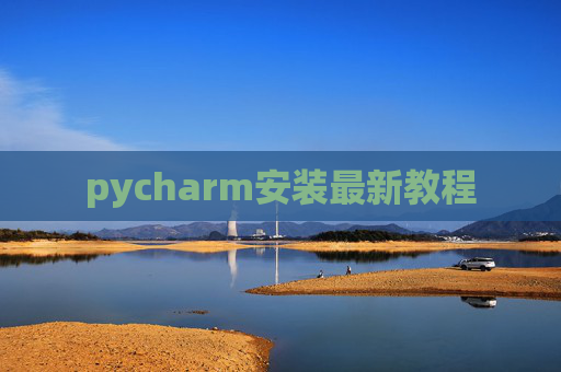 pycharm安装最新教程 pycharm安装最新教程