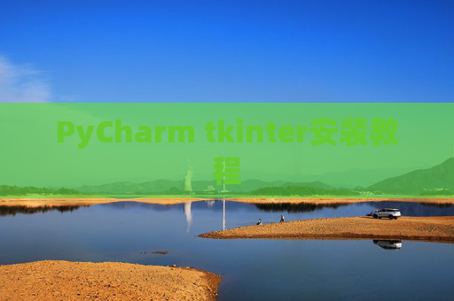 PyCharm tkinter安装教程