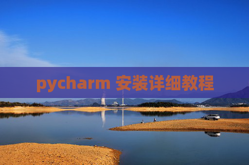 pycharm 安装详细教程