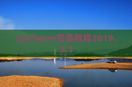 pycharm安装教程2019.3.1