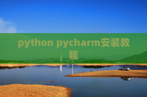 python pycharm安装教程