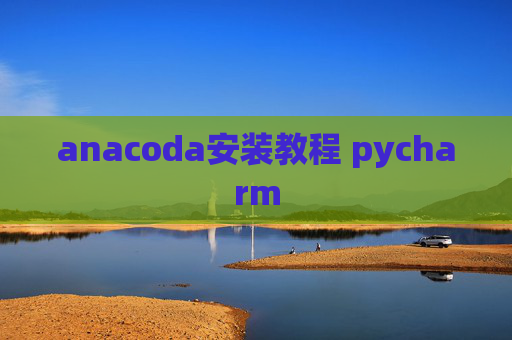 anacoda安装教程 pycharm
