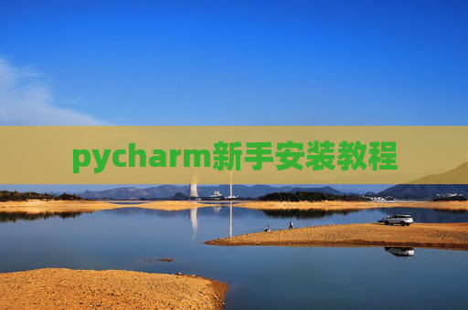 pycharm新手安装教程 pycharm新手安装教程