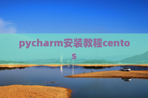 pycharm安装教程centos